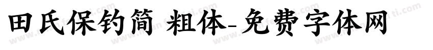 田氏保钓简 粗体字体转换